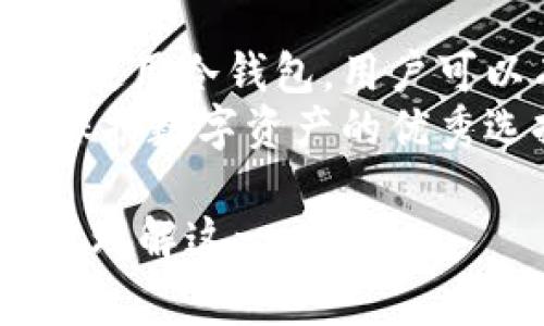 Tokenim冷钱包是一种用于存储加密货币的安全解决方案。与热钱包（即在线钱包）不同，冷钱包并不直接连接互联网，因此被认为更安全，适合长期存储数字资产。以下将详细介绍Tokenim冷钱包的概念、优势、使用方式及注意事项。

什么是Tokenim冷钱包
Tokenim冷钱包是一种通过物理设备或纸质方式来存储加密货币的工具。可以理解为它是一个“离线钱包”，通过将秘钥与互联网隔离，从而降低了被黑客攻击的风险。Tokenim作为一个专注于加密资产安全的品牌，它的冷钱包产品旨在为用户提供更安全的存储方式。

冷钱包的工作原理
冷钱包的核心在于私钥的存储。在加密货币的交易中，私钥是控制资产的关键，若私钥泄露，资产将受到严重威胁。Tokenim冷钱包通过离线存储私钥，确保即使黑客攻击在线环境，用户的资产依然安全。
具体来说，Tokenim冷钱包可以使用硬件设备，如USB加密狗或专用的钱包硬件，或纸质钱包等形式。这些方法确保私钥不会被黑客获取，同时其使用简单、方便，使得即便是新手用户也能快速上手。

Tokenim冷钱包的优势
使用Tokenim冷钱包存储加密货币有多方面的优势：
ul
    listrong安全性高：/strong冷钱包完全脱离互联网，几乎不受网络攻击的威胁，即使黑客窃取用户的在线信息仍无法接触到冷钱包中的资产。/li
    listrong便于管理：/strongTokenim冷钱包通常提供用户友好的界面和操作流程，使得用户能够轻松管理自己的数字资产。/li
    listrong多种资产支持：/strong许多冷钱包支持多种加密货币，用户可以在一个设备上管理不同的数字资产，方便高效。/li
/ul

如何使用Tokenim冷钱包
使用Tokenim冷钱包的过程通常包括以下几个步骤：
ol
    listrong购买冷钱包设备：/strong首先，用户需要从Tokenim官网或其他可信赖的交易平台购买冷钱包设备。/li
    listrong设置冷钱包：/strong按照说明书将设备进行初始化，这通常包括生成新的私钥和助记词，并将其安全地记录下来。/li
    listrong转移资产：/strong完成设置后，用户可以将资产从热钱包转移到冷钱包，确保资产在更安全的环境中存储。/li
    listrong定期检查：/strong虽然冷钱包非常安全，用户仍需定期检查其状态，并确保其背景和软件保持最新。/li
/ol

冷钱包的注意事项
尽管冷钱包非常安全，但用户在使用时仍需注意以下事项：
ul
    listrong妥善保管私钥：/strong私钥是冷钱包的核心，若丢失或泄露，用户的资产将无法找回。因此，一定要妥善保管私钥和助记词，避免随意分享。/li
    listrong定期更新：/strong虽然冷钱包不常在线，但仍需要定期更新相关软件，防止由于软件漏洞导致的安全隐患。/li
    listrong选择正规渠道：/strong购买冷钱包时，建议选择正规渠道，以免购买到假冒伪劣产品，导致资产风险。/li
/ul

总结
Tokenim冷钱包为用户提供了一个安全可靠的加密货币存储解决方案，适合那些重视安全并希望长期持有数字资产的用户。通过使用冷钱包，用户可以有效减少网络攻击带来的风险，保护自己的资产安全。然而，用户在使用冷钱包时也需保持警惕，妥善保管私钥，确保安全使用。
在当今这个数字货币快速发展的时代，选择合适的存储方案尤为重要。无论是新手还是经验丰富的投资者，Tokenim冷钱包都是保护数字资产的优秀选择之一。

以上是关于Tokenim冷钱包的详细介绍，涵盖了其定义、工作原理、优势、使用方式与注意事项等重要内容，希望可以帮助您更好地理解这一工具。