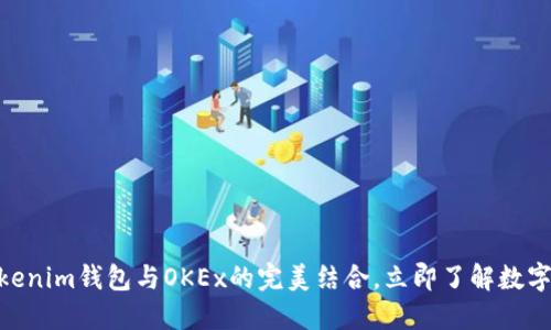 2025年必看：Tokenim钱包与OKEx的完美结合，立即了解数字资产管理新趋势