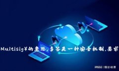 在区块链和加密货币的领域中，“多签”是“多