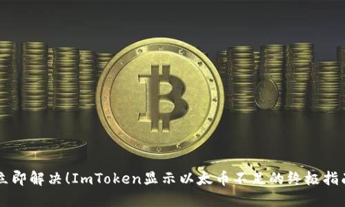 立即解决！ImToken显示以太币不足的终极指南