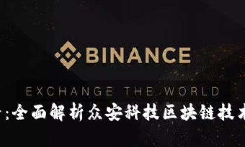 2025必看：全面解析众安科技区块链技术及其应用