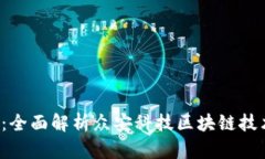 2025必看：全面解析众安科技区块链技术及其应用