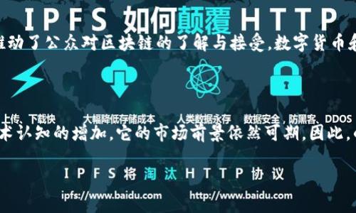 这是一个相对新兴和引人注目的概念，（Lenovo）作为知名的科技公司，近年来也开始关注区块链技术的应用，尤其是在手机领域。对于许多人来说，的区块链手机可能仍然是一个比较新颖的概念。那么，的区块链手机到底是什么？它的功能、优势，以及在市场中的位置又是如何？在这篇文章中，我们将深入探讨这些问题。

什么是区块链手机？

区块链手机是基于区块链技术的一种智能手机，它通过去中心化的网络来增强用户的数据安全性、隐私保护和应用功能。与传统智能手机不同，区块链手机在数据存储与传输上具有更高的透明度和安全性。由于区块链的特性，用户的数据不再由单一的中心化服务器存储，而是分布在多个节点上，从而防止数据被篡改和滥用。

的区块链手机概述

在2019年曾推出了其区块链手机的概念，具体型号为Z5 Pro。该手机不仅是智能手机，还集成了区块链的多种功能，意在为用户提供一个安全可靠的数字环境。它主要通过内置的区块链钱包，允许用户进行加密货币的存储和交易，同时支持各种基于区块链的应用程序。

区块链手机的主要功能

的区块链手机提供了一系列创新功能，其中一些包括：

ul
    listrong安全的数字钱包：/strong的区块链手机内置数字钱包，可以安全地存储多种加密货币以及其他数字资产。这种钱包通过私钥和公钥的结合，确保用户的资产不易被盗取。/li
    listrong智能合约支持：/strong用户能够在手机上执行和创建智能合约，从而实现自动化的交易和协议执行，尤其适用于金融和法律领域。/li
    listrong身份验证与隐私保护：/strong区块链的去中心化特性使得用户的数据在传输过程中的隐私性更有保障，且用户可以控制自己数据的访问权限。/li
    listrong绿色环保：/strong区块链技术的使用可以有效减少资源浪费，也承诺在生产过程中采用可回收的材料。/li
/ul

区块链手机与传统手机的区别

的区块链手机与传统智能手机相比，最大的不同之处在于安全性和去中心化。传统手机通常依赖于一个中心化的云端服务器存储用户数据，而区块链手机则利用分布于全球的节点，实现数据的安全存储，这样一来，即使某一个节点被攻击，其他节点仍然能够保证数据的完整性。此外，区块链手机的用户在进行交易时，无需第三方的介入，极大提高了交易的效率和安全性。

市场前景与挑战

随着区块链技术的不断发展与成熟，市场对区块链手机的需求也在逐渐增加。然而，的区块链手机在市场推广过程中，仍然面临一些挑战。首先，由于区块链技术相对较新，很多消费者对其了解还不够深入，市场教育显得尤为重要。其次，区块链手机的制造成本往往高于传统手机，如何在保证高技术的同时控制成本，也是企业必须解决的问题。此外，随着竞争对手的不断涌现，如何保持技术的领先性，也需要持续努力。

的区块链手机在文化中的影响

区块链作为一种新兴技术，不仅在技术层面带来了变化，也开始在文化层面产生影响。的区块链手机在某种程度上代表了区块链技术在消费电子领域的首次“大规模”推广，这也进一步推动了公众对区块链的了解与接受。数字货币和区块链的普及，将推动社会向数字化、去中心化的方向发展。此外，随着越来越多的消费者关注隐私保护，的区块链手机将能成为一种新的生活方式，促进数字化文化的发展。

结语

总的来说，的区块链手机作为一种新兴技术的产品，不仅提供了更高的数据安全性和隐私保护，还为用户带来了便捷的数字资产管理体验。虽然面临市场挑战，但随着消费者对区块链技术认知的增加，它的市场前景依然可期。因此，的区块链手机将继续在未来的科技领域中扮演重要角色，也许在不久的将来，区块链手机将会成为人们日常生活的一部分。

2025必看！的区块链手机——开启安全智能新体验