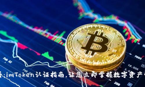 2025必看：imToken认证指南，让您立即掌握数字资产管理技巧！