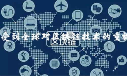 区块链技术在过去几年中经历了多次迭代和革新，每一波都带来了新的应用与挑战。对此，有学者与从业者将这股浪潮称之为“区块链第九波”。如果你想深入了解区块链第九波的具体内涵、影响与未来发展趋势，以下将为你提供详尽而全面的分析。

什么是区块链第九波?
区块链第九波指的是在区块链技术不断发展与应用的过程中，进入的新一轮热潮。这一波趋势受到了多种因素影响，包括技术的成熟、资本的涌入以及应用场景的扩展等。简单来说，区块链第九波是在新技术不断涌现和市场需求不断变化的背景下，形成的一股新潮流。

区块链发展历程回顾
在深入探讨第九波之前，我们首先回顾一下区块链的发展历程。这一技术自2008年比特币白皮书发布以来，经历了多个重要阶段：
ul
  listrong第一波：比特币的崛起/strong - 2009年，比特币应运而生，标志着区块链技术的首次大规模应用。/li
  listrong第二波：以太坊的推出/strong - 2015年，以太坊的出现带来了智能合约的概念，推动了区块链应用的多元化。/li
  listrong第三波：ICO热潮/strong - 2017年，许多项目通过首次代币发行（ICO）融资，进一步推动了区块链的发展。/li
  listrong第四波：企业级区块链/strong - 企业对于区块链的探索开始增多，许多大型企业如IBM、微软加入区块链领域。/li
  listrong第五波：DeFi与NFT/strong - 2020年，去中心化金融和不可替代代币（NFT）成为时下热词，引领了区块链的又一浪潮。/li
  listrong第六波：公链与私链的争鸣/strong - 各类公链和私链项目相继涌现，推动了行业的多样化。/li
  listrong第七波：治理与合规/strong - 随着各国政府对区块链技术的关注，合规与治理问题开始受到重视。/li
  listrong第八波：元宇宙与区块链结合/strong - 元宇宙的概念逐渐兴起，区块链技术作为基础设施被广泛应用于虚拟世界中。/li
/ul

第九波：趋势与特点
区块链第九波的特点体现在以下几个方面：
ul
  listrong技术创新/strong - 这一波的核心在于技术的不断迭代与创新，例如跨链技术、Layer 2 解决方案等，为用户提供更好的体验与更高的效率。/li
  listrong监管合规/strong - 随着区块链的普及，各国政府开始更加关注区块链及其相关应用的监管，合规性成为项目成败的关键因素。/li
  listrong生态系统建设/strong - 各类基础设施和工具的出现，使得开发者可以更方便地进行区块链项目的构建与管理。/li
  listrong用户教育/strong - 随着大众对区块链知识的逐步了解，用户教育的需求增长，各种学习平台和课程应运而生。/li
/ul

区块链第九波的影响因素
区块链第九波的到来并非偶然，背后有着深刻的社会、市场和技术环境因素影响。
ul
  listrong技术成熟/strong - 随着技术的不断完善，区块链的安全性、效率和可扩展性都得到了显著提升，使得其应用变得更加可行。/li
  listrong市场需求/strong - 产业升级与数字化转型的浪潮推动了对区块链技术的需求，企业希望借助这一技术提升自身的竞争力。/li
  listrong投资热情/strong - 投资者对于区块链的热情未减，大量资金流入该领域，加速了技术和项目的发展。/li
  listrong国际竞争/strong - 各国在全球科技竞争中的作用是推动区块链发展的另一大动力，许多国家都在积极布局区块链相关政策与项目。/li
/ul

区块链第九波的应用场景
在第九波之中，区块链的应用场景也不断扩大，涵盖了多个领域：
ul
  listrong金融领域/strong - 区块链在传统金融、去中心化金融（DeFi）等领域的应用依然是其重要发展方向。/li
  listrong供应链管理/strong - 通过区块链技术，企业能够实现对供应链的透明管理，提高效率，降低成本。/li
  listrong身份验证/strong - 区块链在身份认证及数据隐私方面的应用正在成为热点，尤其是在数字身份和隐私保护方面。/li
  listrong智能合约/strong - 发展成熟的智能合约使得商业交易及协议的自动化成为可能，降低了双方的信任成本。/li
/ul

区块链第九波的未来展望
展望未来，区块链第九波将继续发展，有以下几个趋势值得关注：
ul
  listrong技术的进一步创新/strong - 随着技术的深入研发，区块链将会出现更多的技术突破，为后续的应用提供更强大的支持。/li
  listrong更加完善的监管框架/strong - 预计各国将推出更加严谨的监管政策，以促进区块链行业的健康发展。/li
  listrong行业标准的建立/strong - 随着行业的发展，行业内的标准化问题将逐渐被重视，为行业规范化奠定基础。/li
  listrong去中心化的深入应用/strong - 随着去中心化理念的推广，人们对去中心化应用（DApps）的关注将加速普及。/li
/ul

结语
总体来看，区块链第九波将是一个充满机遇与挑战的时期。在这一波浪潮中，我们不仅能够看到技术的创新、市场的变化，还能感受到全球对区块链技术的重视与投入。要想在区块链这一复杂而动态的环境中占得先机，不仅需要了解当前的趋势，更需要对未来的发展保持敏锐的洞察力。

区块链第九波：2025必看热点及未来趋势分析