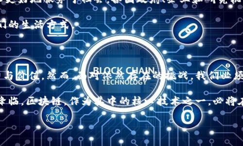 区块链技术的出现是多种因素共同作用的结果，既有技术发展的推动，也有社会需求的迫切。以下是几个主要原因：

### 1. 信任问题

在传统的交易和数据处理系统中，信任往往依赖于中介机构，例如银行、支付平台或其他权威机构。这意味着，用户需要依赖这些机构才能进行交易或验证信息。然而，中介的存在也带来了信任危机：如数据泄露、欺诈或错误处理等问题。区块链技术的去中心化、透明化特性，提供了在没有第三方的情况下进行信任建立的可能性。

因此，很多人开始寻求这种新的解决方案。在区块链上，所有的交易都是可公开验证的，这减少了对中央权威机构的依赖，提高了交易的安全性和透明度。

### 2. 数据完整性与安全性

随着互联网的发展，数据的安全性问题日益突出。常见的网络攻击方式，如黑客入侵、数据篡改等，严重影响了全球各行业的数据安全。而区块链技术使用加密算法来保护数据，通过分布式账本存储每一笔交易，确保数据在存储和传输过程中的完整性和安全性。

另外，区块链技术的不可篡改性意味着一旦数据被写入链中，就几乎不可能被更改。这一特性使得各类应用场景中，如金融、医疗等领域的数据管理变得更加安全和可靠。

### 3. 成本效益

传统交易系统往往需要支付高额的手续费，尤其是在跨境交易时，手续费、汇率差、时间等多重因素叠加，使得交易成本居高不下。而区块链技术因其去中心化的特性，允许用户进行点对点的交易，省去了中介费用。这一方面降低了用户的交易成本，同时也提高了交易的效率。

因此，企业和个人都在积极寻求利用区块链来降低运营成本，提高资金流转效率。

### 4. 创新与技术进步

作为一种新兴技术，区块链结合了密码学、网络技术和经济学等多个学科的知识。技术的迅速发展，使得区块链的应用不再局限于比特币等虚拟货币的交易，逐渐扩展至供应链管理、智能合约、数字身份等多种领域。

此外，随着政策环境的不断和行业标准的逐步建立，区块链开始迎来更多的创业机会和投资热潮。

### 5. 社会需求的多样化

人们对数字化、透明化和高效化的需求不断上升，传统的商业模式和管理方式已经无法满足现代社会的需要。区块链技术因其透明、去中心化和可追溯的特性，能够在很大程度上回应这些日益增长的需求。

区块链的社会影响

区块链带来的不仅是技术的革新，更是社会的变革。以下是几方面的影响：

首先，在金融领域，区块链技术的应用促进了金融包容性，使得没有银行账户的人群也能够参与到金融活动中来。其次，在供应链管理中，区块链可以实现物品从生产到销售全过程的追踪，提高了透明度和效率。此外，区块链在版权保护、选举投票等方面也展现出了新的可能性。

### 6. 未来的挑战与机遇

尽管区块链技术展现了广阔的前景，但仍然面临诸多挑战。例如，技术的标准化、安全性问题、法律法规的完善等都亟待解决。为了让区块链技术更好地服务于社会，各国政府、企业和研究机构需要共同努力，推动技术的发展和应用。

此外，随着技术的不断进步，我们也可以期待未来会有更多创新应用的涌现。这些新兴应用不仅可以改变现有的商业模式，也有可能影响到我们的生活方式。

### 7. 总结

区块链的出现是由多个催化因素共同推动的结果。从信任问题到数据安全性，再到成本效益和社会需求，区块链技术展现出了前所未有的潜力与价值。然而，面对依然存在的挑战，我们必须密切关注其发展动态，以期抓住时代赋予我们的机遇。这一切都意味着，区块链不仅是技术革命的产物，更是改变我们生活方式的一种新力量。

随着时间的推移，区块链技术将愈发融入我们的日常生活，并可能深刻影响商业、社交和文化等方方面面。我们正在见证一个新的数字时代的降临，区块链，作为其中的核心技术之一，必将在未来的发展中扮演关键角色。

在未来的日子里，我们可以期待更多行业和领域通过区块链来解决问题、创造价值，使得我们的社会更加强大、可信与高效。