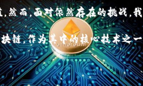 区块链技术的出现是多种因素共同作用的结果，既有技术发展的推动，也有社会需求的迫切。以下是几个主要原因：

### 1. 信任问题

在传统的交易和数据处理系统中，信任往往依赖于中介机构，例如银行、支付平台或其他权威机构。这意味着，用户需要依赖这些机构才能进行交易或验证信息。然而，中介的存在也带来了信任危机：如数据泄露、欺诈或错误处理等问题。区块链技术的去中心化、透明化特性，提供了在没有第三方的情况下进行信任建立的可能性。

因此，很多人开始寻求这种新的解决方案。在区块链上，所有的交易都是可公开验证的，这减少了对中央权威机构的依赖，提高了交易的安全性和透明度。

### 2. 数据完整性与安全性

随着互联网的发展，数据的安全性问题日益突出。常见的网络攻击方式，如黑客入侵、数据篡改等，严重影响了全球各行业的数据安全。而区块链技术使用加密算法来保护数据，通过分布式账本存储每一笔交易，确保数据在存储和传输过程中的完整性和安全性。

另外，区块链技术的不可篡改性意味着一旦数据被写入链中，就几乎不可能被更改。这一特性使得各类应用场景中，如金融、医疗等领域的数据管理变得更加安全和可靠。

### 3. 成本效益

传统交易系统往往需要支付高额的手续费，尤其是在跨境交易时，手续费、汇率差、时间等多重因素叠加，使得交易成本居高不下。而区块链技术因其去中心化的特性，允许用户进行点对点的交易，省去了中介费用。这一方面降低了用户的交易成本，同时也提高了交易的效率。

因此，企业和个人都在积极寻求利用区块链来降低运营成本，提高资金流转效率。

### 4. 创新与技术进步

作为一种新兴技术，区块链结合了密码学、网络技术和经济学等多个学科的知识。技术的迅速发展，使得区块链的应用不再局限于比特币等虚拟货币的交易，逐渐扩展至供应链管理、智能合约、数字身份等多种领域。

此外，随着政策环境的不断和行业标准的逐步建立，区块链开始迎来更多的创业机会和投资热潮。

### 5. 社会需求的多样化

人们对数字化、透明化和高效化的需求不断上升，传统的商业模式和管理方式已经无法满足现代社会的需要。区块链技术因其透明、去中心化和可追溯的特性，能够在很大程度上回应这些日益增长的需求。

区块链的社会影响

区块链带来的不仅是技术的革新，更是社会的变革。以下是几方面的影响：

首先，在金融领域，区块链技术的应用促进了金融包容性，使得没有银行账户的人群也能够参与到金融活动中来。其次，在供应链管理中，区块链可以实现物品从生产到销售全过程的追踪，提高了透明度和效率。此外，区块链在版权保护、选举投票等方面也展现出了新的可能性。

### 6. 未来的挑战与机遇

尽管区块链技术展现了广阔的前景，但仍然面临诸多挑战。例如，技术的标准化、安全性问题、法律法规的完善等都亟待解决。为了让区块链技术更好地服务于社会，各国政府、企业和研究机构需要共同努力，推动技术的发展和应用。

此外，随着技术的不断进步，我们也可以期待未来会有更多创新应用的涌现。这些新兴应用不仅可以改变现有的商业模式，也有可能影响到我们的生活方式。

### 7. 总结

区块链的出现是由多个催化因素共同推动的结果。从信任问题到数据安全性，再到成本效益和社会需求，区块链技术展现出了前所未有的潜力与价值。然而，面对依然存在的挑战，我们必须密切关注其发展动态，以期抓住时代赋予我们的机遇。这一切都意味着，区块链不仅是技术革命的产物，更是改变我们生活方式的一种新力量。

随着时间的推移，区块链技术将愈发融入我们的日常生活，并可能深刻影响商业、社交和文化等方方面面。我们正在见证一个新的数字时代的降临，区块链，作为其中的核心技术之一，必将在未来的发展中扮演关键角色。

在未来的日子里，我们可以期待更多行业和领域通过区块链来解决问题、创造价值，使得我们的社会更加强大、可信与高效。