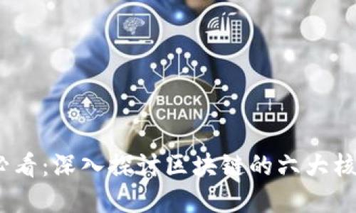 2025必看：深入探讨区块链的六大核心属性
