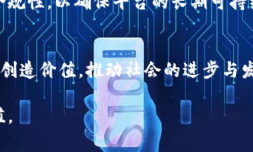 区块链建设目标是指在开发和实施区块链技术时所设定的具体目标和期望成果。这些目标通常包括提升透明度、增强安全性、提高效率、降低成本、促进信任等。区块链建设目标的设定不仅关乎技术的应用和性能，还涉及到社会、经济和法律等多个方面。

以下是一些主要的区块链建设目标的详细解析：

1. 提升透明度
区块链最重要的特点之一就是其不可篡改性和公开性。所有的交易记录都存储在分布式账本上，任何人都可以查看，这大大提升了透明度。例如，在供应链管理中，通过区块链技术，可以追踪产品从生产到销售的每一个环节，消费者可以清楚地了解所购买商品的来源和流通路径。

2. 增强安全性
区块链技术通过加密算法确保了数据的安全性和隐私性。每一个区块都与前一个区块相关联，因此，修改某一个区块的数据将会影响到后续所有区块，使得数据篡改几乎不可能。这种特性在金融、医疗等对数据安全要求高的行业中尤为重要。

3. 提高交易效率
通过去中心化的方式，区块链可以消除中介机构，减少交易环节，从而提高交易效率。例如，跨国汇款传统上需要几天时间，但通过区块链技术，可以实现几分钟内完成。这对于个人和企业，尤其是在国际贸易中，意味着节省时间和成本。

4. 降低运营成本
区块链能够有效减少中介的需求，降低交易费用。此外，因其提高了数据处理效率，也能在一定程度上降低企业的运营成本。企业可以将节省下来的资源投入到其他更具价值的领域中，促进整体发展。

5. 促进信任与合作
区块链技术的透明性和去中心化特点能够促进各方之间的信任。由于所有数据都是公开的，涉及的各方可以在无须信任中介的情况下合作。这种信任机制的转变，对涉及多个参与者的业务模式（例如共享经济、联合开发等）具有重要意义。

6. 创新商业模式
区块链技术的广泛应用，推动了许多新的商业模式的出现。例如，基于区块链的智能合约能够自动执行和记录合约条款，降低了交易风险并提高了效率。这使得一些行业的业务模式发生了根本性变化，尤其是在金融科技和房地产领域。

7. 促进社会公平
区块链技术能够为社会的各个层面带来更为公平的机会。例如，它可以帮助那些没有银行账户的个人参与全球经济，进而提高他们的生活水平。在某些地区，区块链用于实现土地登记和产权保护，降低了腐败和欺诈的风险。

8. 适应法律法规
随着区块链技术的发展，各国政府和监管机构也在不断调整法律法规，以适应这一新兴技术。在建设区块链时，必须考虑到合规性，以确保平台的长期可持续发展。

总结
区块链建设目标的设定不仅关乎技术本身，还涉及到人与人之间的信任和合作。通过实现这些目标，区块链有望在各个领域创造价值，推动社会的进步与发展。因此，区块链的应用前景是相当广阔的，未来将会在越来越多的场景中体现出其独特的优势。

在实施区块链建设时，制定明确的目标和方向是非常重要的，这样才能在技术飞速发展的今天，把握住机遇，实现更大的价值。