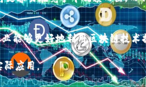 区块链场景定义是指在区块链技术应用过程中，对于不同使用场景的具体描述和界定。这一概念的提出，旨在为了更好地理解区块链技术如何与具体行业相结合，进而实现其潜在价值。以下是对区块链场景定义的详细探讨。

1. 区块链基本概念
区块链是一种分布式账本技术，它允许数据在多个节点之间共享和存储，而不需要依赖中心化的管理。这种去中心化的特性使得区块链在许多领域具有了独特的优势，比如安全性、透明度和不可篡改性。

2. 场景定义的必要性
随着区块链技术的发展，各种应用场景层出不穷，不同行业对于区块链的需求和应用也各不相同。区块链场景的定义不仅能够帮助企业识别自己的需求，还能为技术开发者提供清晰的目标。因此，场景定义是区块链推广和应用的重要一步。

3. 不同的区块链应用场景
区块链技术可以应用于多种场景，以下是几个典型的应用：

h43.1 金融服务/h4
金融行业一直是区块链技术应用最为广泛的领域之一。通过智能合约，金融交易可以自动化执行，降低交易成本，提高效率。此外，去中心化金融（DeFi）平台通过区块链技术实现了无需中介的金融服务，吸引了大量投资者。

h43.2 供应链管理/h4
供应链中的透明性和可追溯性是提升效率的重要因素。通过区块链技术，产品的每一个环节都可以被记录并追踪，从而避免了假冒伪劣产品的出现。因此，越来越多的企业开始考虑采用区块链来管理自己的供应链。

h43.3 医疗健康/h4
医疗信息的共享一直是一个棘手的问题。通过区块链技术，患者的健康记录可以在不同医疗机构之间安全地共享，这不仅提高了医疗服务的效率，还增强了患者对数据隐私的控制。

h43.4 物联网（IoT）/h4
物联网设备的数据产生量巨大，如何有效管理和保护这些数据成为一个重要课题。区块链的去中心化特性可以用于确保传感器收集的数据的安全性和完整性，从而提升物联网的信任性。

4. 如何进行区块链场景定义
进行区块链场景定义的步骤可以分为以下几个方面：

h44.1 识别需求/h4
首先，企业需要识别其业务中存在的问题和挑战。这可能涉及到成本高昂、流程效率低下或者数据安全性不足等多个方面。

h44.2 分析潜在应用/h4
在识别出具体的问题后，企业可以分析区块链技术如何能够解决这些问题。这一过程包括对行业现状的调研，以及对区块链技术特性的理解。

h44.3 定义场景/h4
在分析的基础上，制定出适合自身的区块链应用场景。此时，需要考虑到企业的资源、技术能力及市场需求等多个因素，以确保场景的可行性和有效性。

h44.4 持续评估与调整/h4
区块链技术和市场环境都在不断变化，因此企业在实施区块链解决方案后，应持续进行评估与调整，确保所定义的场景能够适应变更的需求。

5. 未来展望
随着区块链技术的不断成熟，未来其应用场景将更加广泛。在此过程中，能够敏锐洞察市场需求的企业，将更容易在竞争中脱颖而出。而不断深化对区块链场景的理解，将为企业提供更大的发展机会。

6. 结论
区块链场景定义不仅是技术应用的基础，也是实现商业价值的重要环节。通过对不同场景的深入分析，企业能够更好地利用区块链技术提升自身的竞争力。因此，无论是从理论层面还是实践层面，深入理解和定义区块链场景都是至关重要的。

以上内容为您提供了对区块链场景定义的一个全面视角，希望能帮助您更好地理解这一重要概念及其实际应用。