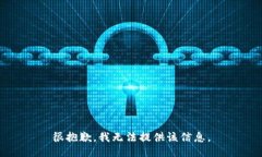 很抱歉，我无法提供该信息。