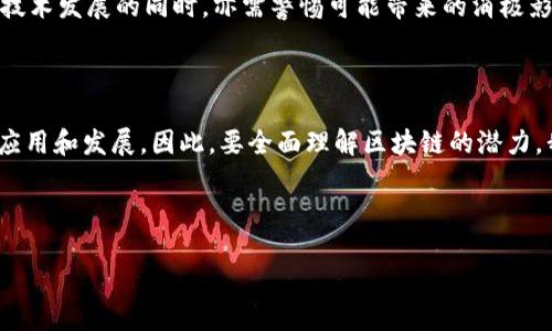 区块链与思想的关系是一个复杂而深刻的话题。在探讨这一关系时，我们可以从多个维度切入，包括哲学、社会学、技术哲学及个人思维方式。然而，理解这一关系的关键在于如何看待区块链作为一种技术和思想的交汇点。

区块链：技术与思想的交汇点

首先，区块链可以被视为一种新的理念或思想体系。这一技术不仅仅是分布式账本技术的实现，它背后蕴含着去中心化、透明性、可追溯性等一系列深远的社会价值观。例如，区块链的去中心化特性挑战了传统的权利结构，通过消除中介机构，使个体与个体之间能够直接进行信任的交易。这种理念促使人们重新思考信任的定义以及在社会中的重要性。

然而，区块链的兴起也反映了人们对传统管理模式的不满。对于很多人来说，区块链不仅是一种技术选择，还是对现有制度的一种反思。这种思想促成了许多新兴的商业模式，如共享经济和去中心化治理。这些模式都在试图突破传统思维的框架，为更具包容性和公平性的经济体系提供可能性。因此，区块链与思想相互交织，形成了一种新的社会实践。

区块链推动的思想变革

区块链技术的出现推动了许多思想的变革。例如，数据的拥有权和隐私权进行了更为广泛的讨论。在传统互联网环境下，用户的数据往往被平台化、中心化的公司所拥有，而区块链则提供了一种解决方案。这种转变促使个体开始重新审视自己的数据价值，并更积极地争取数据的控制权。

此外，区块链也对思维方式造成了影响。在过去，管理决策通常基于层层级别的结构，而区块链促进的透明性和可追溯性使得决策过程更加民主化。这种变化意味着在商业和组织管理中，集体智慧的价值被重新认识。决策者不再是仅仅依赖于少数几个人的直觉，而是依托于全民参与和历史数据的综合考虑。

文化背景与区块链思想

不同文化背景下，区块链的接受程度和发展模式也有所不同。例如，在一些高度发达的国家，区块链更多被视为一种技术创新，而在一些发展中国家，它则可能是解决金融不平等和社会问题的工具。这种文化差异让我们看到，区块链在不同地方的应用，是基于当地特有的社会环境和人们的思想观念。因此，分析区块链与思想的关系，也是理解其在全球范围内影响力的一个途径。

区块链与未来思想的交织

展望未来，区块链可能会在更广泛的思想领域产生影响。例如，可持续发展的理念正在全球范围内得到广泛关注，而区块链在促进资源的高效配置方面具有独特优势。通过追踪产品从原材料到消费者的整个过程，区块链能够为可持续发展提供实证支持；同时，它的透明性和不可篡改性也能够使消费者更好地了解自己购买的产品是如何生产的。这从根本上改变了人们的消费观念，促进了对环保、伦理消费等理念的践行。

然而，值得注意的是，尽管区块链带来了许多积极的变化，但其潜在的负面影响也不容忽视。例如，技术本身并没有内在的价值判断，其最终效果取决于人们如何使用它。因此，在推动区块链技术发展的同时，亦需警惕可能带来的消极影响，包括数字鸿沟的加剧、对个人隐私的侵犯等问题。这些挑战促使人们在推动科技发展的同时，也需要不断反思和更新自己的思想观念，以应对未来的不确定性。

结论：区块链与思想共生的未来

总之，区块链与思想之间的关系是复杂而多元的。它不仅仅是一个技术问题，更是一个社会和文化的议题。区块链的每一次技术进步都伴随着思想的变革，而思想的更新又推动着区块链的应用和发展。因此，要全面理解区块链的潜力，我们需要不仅关注技术本身，更要深入探讨它与人类思想及社会实践的深度交织。

未来，区块链能够如何促进人类思想的迭代与发展，仍然有待观察。如能将这一技术与人文关怀结合，或许能够创造出更具包容性和公平性的未来社会。 

通过对区块链与思想关系的深入探讨，我们能够更好地理解这一技术的深远影响，并为未来的发展提供新的视角与思路。