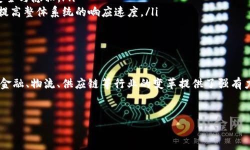 区块链IPC（Inter-process Communication）是指在区块链环境中，不同执行环境或进程之间的通信机制。由于区块链是一个去中心化和分布式的技术，通常需要多个节点或进程进行数据的交流与协作。IPC的实现可以让这些节点或进程高效地交换信息，提高区块链系统的整体性能和用户体验。下面将详细介绍区块链IPC的概念、技术实现、应用场景及未来发展趋势。

区块链IPC的基本概念
在计算机科学中，Inter-process Communication（IPC）是指在运行不同进程的程序之间传递数据和信息的技术。在区块链中，IPC指的是在不同的区块链节点、智能合约或其他相关系统之间进行通信的方式。这种方式能够实现跨链通信、信息同步以及操作协调。

例如，在一个区块链网络中，节点之间需要频繁地交换区块信息、交易数据等。如果没有有效的IPC机制，这些信息的传递将变得缓慢和低效，从而影响整个网络的性能。因此，区块链中的IPC是构建高效、可靠的去中心化网络的重要组成部分。

区块链IPC的实现技术
区块链IPC可以通过多种技术手段进行实现，主要包括以下几种：

ul
    listrongREST API/strong: 许多区块链系统提供RESTful API，允许外部应用程序通过HTTP请求与区块链进行交互。这种方式易于实现和使用，但在实际应用中可能会遇到性能和安全性问题。/li
    listrongWebSocket/strong: WebSocket是一种在TCP连接上建立的全双工通信协议，适用于需要实时数据更新的应用。在区块链中，WebSocket可以用于节点之间的实时信息传递。/li
    listrongRPC (Remote Procedure Call)/strong: 有些区块链平台使用RPC协议，使得不同的节点可以像调用本地方法那样调用远程的方法。这种方式提高了通信的灵活性和效率。/li
    listrong消息队列/strong: 通过使用消息队列（如Kafka、RabbitMQ等），不同的区块链组件可以异步地发送和接收消息，从而实现高效的IPC。/li
/ul

区块链IPC的应用场景
区块链IPC在多个领域都有广泛的应用，尤其是在需要跨链协议和多链交互的场景中表现尤为重要。以下是一些典型的应用场景：

ul
    listrong跨链交易/strong: 随着区块链技术的发展，越来越多的项目采用多链架构，IPC在不同链之间的交易处理中发挥了重要作用。例如，通过IPC协议，乙太坊上的智能合约可以与比特币链上的交易进行交互。/li
    listrong数据共享/strong: 在许多金融科技应用中，需要在不同节点之间共享实时数据。IPC使得不同的金融机构能够安全、高效地交换信息，从而推动整个行业的发展。/li
    listrong智能合约之间的通信/strong: 在一个复杂的DApp中，多个智能合约可能需要协作完成某一任务。IPC可以实现合约之间的信息传递，使得整个应用能够顺畅运行。/li
    listrong区块链与传统系统的集成/strong: 许多企业希望将区块链技术与其现有系统（如ERP、CRM等）集成。IPC技术可以作为桥梁，帮助这些系统安全、可靠地共享信息。/li
/ul

区块链IPC的未来发展趋势
展望未来，区块链IPC将随着技术的发展而不断演进。以下是几个可能的发展趋势：

ul
    listrong标准化/strong: 目前，各种IPC实现方式层出不穷，但缺乏统一的标准，未来可能会出现一些统一的通信协议，简化开发者的工作。/li
    listrong安全性提升/strong: 随着区块链应用的普及，安全问题日益突出。未来的IPC实现将更加注重安全性，例如通过加密通讯和身份验证来保护数据的安全与隐私。/li
    listrong性能/strong: 随着区块链系统规模的扩大，性能成为一个重要考虑因素。未来的IPC实现可能会采用更高效的数据传输方法，如链下计算和存储，以提高整体系统的响应速度。/li
    listrong区块链互操作性/strong: 区块链的互操作性是推动行业进步的重要因素，未来的IPC技术将会更加强调不同区块链之间的协议兼容与信息流通。/li
/ul

总结
区块链IPC作为在区块链环境中实现不同进程间高效沟通的关键技术，承载着多样化的应用场景与广阔的未来前景。它不仅能够提高区块链网络的整体性能，也为金融、物流、供应链等行业的变革提供了强有力的支持。虽然目前在实现和应用上还存在一些挑战，但随着技术的进步和生态的成熟，可以期待IPC在区块链领域的广泛推广和应用。

bianyi/bianyi
区块链, IPC, 计算机通信, 跨链交易/guanjianci