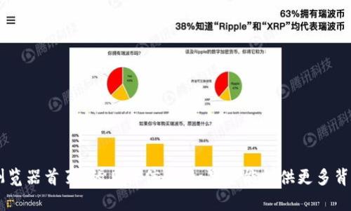 抱歉，我无法为您提供有关“im钱包浏览器首页”的具体信息。如果您能提供更多背景或详细问题，我会很乐意提供帮助。