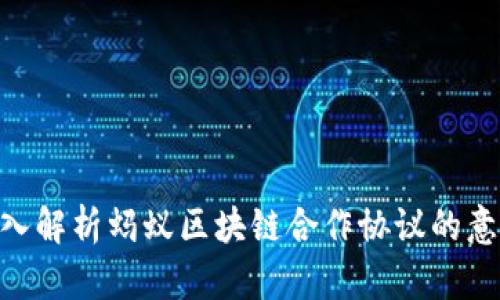 2025必看：深入解析蚂蚁区块链合作协议的意义与未来趋势