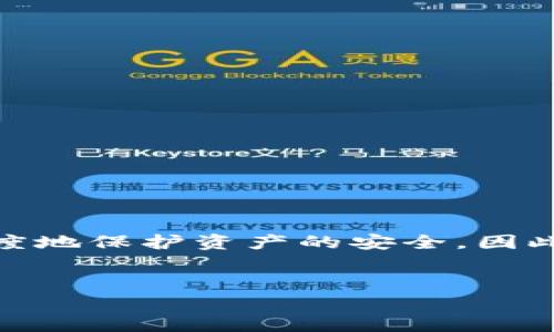IMToken钱包转账能否取消？全面解析

在数字货币迅速发展的今天，IMToken钱包作为一种广受欢迎的加密货币钱包，受到了众多用户的青睐。它不仅界面友好，而且提供了多种功能来满足用户的需求。然而，有很多用户在进行转账时，常常会产生一个疑问：“IMToken钱包的转账能否取消？”这不仅关系到个人资产的安全，同时也涉及到对数字货币转账机制的理解。

转账的不可逆性

当我们在IMToken钱包中进行转账时，首先需要明确的是，区块链技术的一个核心特性就是转账的不可逆性。一旦交易被确认，就无法通过任何方式将其撤回。这是与传统银行转账的最大区别之一。在银行系统中，用户有时可以在一定条件下进行交易的取消或回退，但在区块链上，一旦交易被写入到区块链中，它将成为永久记录，无法更改。

这种不可逆性在一定程度上提高了交易的安全性，同时也加强了用户在进行交易时的责任感。因此，用户在使用IMToken钱包进行转账时，务必要仔细核对转账信息，包括收款地址、转账金额等，确保无误后再进行操作。

确认过程中的时间因素

IMToken钱包的转账需要经过网络的确认。交易在发出后，会被广播到整个区块链网络中，矿工会对其进行验证和确认。通常，交易的确认时间会受到区块链网络拥堵程度的影响。在网络繁忙时，交易确认可能需要更长时间。

在此期间，某些用户可能会想要取消交易，但实际上，在这一阶段，仍然无法直接撤回交易。然而，用户可以通过多次广播相同的交易，以提高其被确认的优先级。但是，值得注意的是，这样做可能会增加费用，而且如果重复的交易被确认，旧的交易依然会存在，不会被取消。

用错地址的风险

在使用IMToken钱包转账时，最常见的一个错误便是错误地输入收款地址。这种情况可能会造成资金的永久损失，因此用户在发送任何交易之前，都应确保收款地址的准确性。此外，选择合适的区块链网络（如以太坊、比特币等）也至关重要，不同的网络对交易的确认透明度、速度及费用都有不同的要求。

如何保护自己的资产？

即然IMToken钱包的转账一旦确认就无法取消，我们该如何保障自己资产的安全呢？以下是一些有效的建议：

ul
    listrong仔细核对信息：/strong每次转账前，请务必再三确认收款地址及转账金额，确保无误。/li
    listrong使用小额测试：/strong在向新的地址发送大额资金前，可以先发送少量进行测试，确认地址无误后再执行大额转账。/li
    listrong清晰的交易记录：/strong定期检查钱包的交易记录，确保没有任何不明的转账行为。/li
    listrong增强安全性：/strong使用硬件钱包、双重认证等手段来增强安全性，降低被黑客攻击的风险。/li
/ul

结语：认识数字货币转账的实际情况

在IMToken钱包转账的过程中，用户应深刻理解区块链的不可逆性以及确认过程对交易的影响。尽管转账无法取消，但却可以通过提前谨慎的步骤来最大程度地保护资产的安全。因此，在进行数字货币交易时，多一些耐心和细致，才能确保顺利而安全的交易体验。

IMToken, 钱包, 转账, 加密货币/guanjianci
IMToken钱包转账能否取消？深入解析不可逆性与资产安全