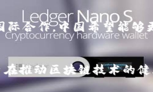 中国区块链策略代码是指在中国政府和相关机构制定的区块链发展战略和政策文件中所涉及的具体指导原则和实施细则。中国在区块链技术的发展中采取了积极的政策推动措施，主要体现在以下几个方面：

### 1. 政策导向
中国政府对区块链技术的发展高度重视，多个部门相继出台了相关政策，支持区块链技术的研究和应用。例如，《“十四五”数字经济发展规划》中明确了加快数字经济和区块链技术的融合发展的方向。

### 2. 技术标准
中国积极参与国际区块链技术标准的制定，推动区块链的规范化发展。标准化对于行业的健康发展至关重要，不仅可以促进技术的互联互通，还能保障用户的信息安全与隐私保护。

### 3. 行业应用
在金融、物流、医疗等多个行业，中国都在积极探索区块链技术的应用场景。通过实际案例，政府鼓励企业进行区块链技术的研发与应用，以提升整体行业的技术水平和服务质量。

### 4. 对外合作
中国还在积极与其他国家和地区进行区块链技术的合作，以实现资源共享和优势互补。通过国际合作，中国希望能够更好地推动区块链技术的全球发展。

### 总结
中国的区块链策略代码是一个多层面的系统，涉及政策、技术、应用和国际合作等多个方向，旨在推动区块链技术的健康有序发展。随着区块链技术的不断进步，中国在这方面的策略和实施将持续演变，影响深远。