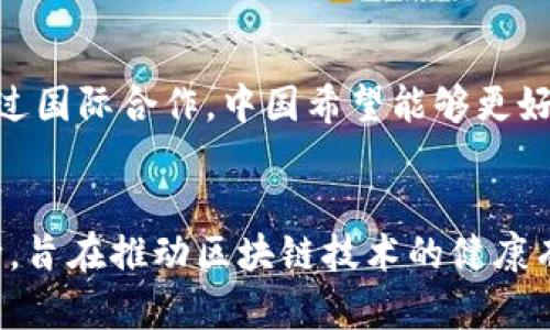 中国区块链策略代码是指在中国政府和相关机构制定的区块链发展战略和政策文件中所涉及的具体指导原则和实施细则。中国在区块链技术的发展中采取了积极的政策推动措施，主要体现在以下几个方面：

### 1. 政策导向
中国政府对区块链技术的发展高度重视，多个部门相继出台了相关政策，支持区块链技术的研究和应用。例如，《“十四五”数字经济发展规划》中明确了加快数字经济和区块链技术的融合发展的方向。

### 2. 技术标准
中国积极参与国际区块链技术标准的制定，推动区块链的规范化发展。标准化对于行业的健康发展至关重要，不仅可以促进技术的互联互通，还能保障用户的信息安全与隐私保护。

### 3. 行业应用
在金融、物流、医疗等多个行业，中国都在积极探索区块链技术的应用场景。通过实际案例，政府鼓励企业进行区块链技术的研发与应用，以提升整体行业的技术水平和服务质量。

### 4. 对外合作
中国还在积极与其他国家和地区进行区块链技术的合作，以实现资源共享和优势互补。通过国际合作，中国希望能够更好地推动区块链技术的全球发展。

### 总结
中国的区块链策略代码是一个多层面的系统，涉及政策、技术、应用和国际合作等多个方向，旨在推动区块链技术的健康有序发展。随着区块链技术的不断进步，中国在这方面的策略和实施将持续演变，影响深远。