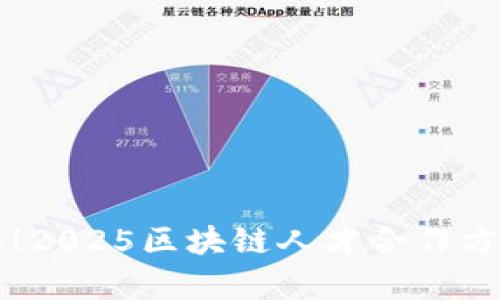 立即了解！2025区块链人才合作方式全解析
