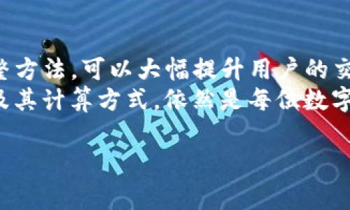 在讨论“imToken矿工费如何计算”之前，我们需要了解一些基本概念，特别是在区块链和加密货币领域中，矿工费（即交易费用）是确保交易能够及时被处理的重要组成部分。以下是对这一主题的详细解析：

矿工费的基本概念
矿工费是用户在进行区块链交易时，需要支付给矿工的费用。矿工通过验证和处理交易来维护区块链的安全，并将其记录在账本上。尽管区块链技术可以实现去中心化，但矿工依然需要激励机制来确保他们参与网络运作。
矿工费的主要作用在于：第一，激励矿工及时处理交易；第二，防止网络拥堵；第三，提供一种机会使得交易在某一时段内优先被确认。用户可以根据自己对交易确认速度的要求，自行决定支付的矿工费用。

imToken与交易费用
imToken是一款广泛使用的数字货币钱包，支持多种区块链资产的管理。在imToken钱包中，用户在发送数字货币时需要支付相应的矿工费。用户可以在发送交易时，选择不同的矿工费用以便控制交易的优先级。
在imToken中，矿工费的计算通常是根据网络的拥堵程度和用户选择的交易速度决定的。比如，当网络繁忙时，用户可能需要支付更高的矿工费，以确保交易能够快速被处理；而在网络较为空闲的时期，支付较低的矿工费也可能会被及时确认。

矿工费的计算方式
矿工费的计算通常基于以下几个因素：
ul
    listrong交易数据大小/strong：交易的大小以字节（byte）为单位，交易越复杂、数据越多，尺寸越大，对应的矿工费也会相应增加。/li
    listrong当前网络状态/strong：网络的拥堵程度直接影响到交易费用。当网络拥堵时，矿工会优先处理费用较高的交易，因此用户需调整费率以确保交易中最优先。/li
    listrong用户自定义设置/strong：在imToken中，用户可以手动设置矿工费用。通常钱包会给出建议，但用户也可以依据个人需求进行调整。/li
/ul
用户在imToken中进行交易时，钱包通常会显示当前推荐的矿工费。例如，钱包会建议用“低速”、“标准速”或“高速”去选择相应的矿工费，以帮助用户快速进行决策。

如何在imToken中查看和调整矿工费
在imToken中，查看和调整矿工费的步骤非常简单：
ol
    li打开imToken钱包，选择“发送”或者“转账”功能。/li
    li填写接收地址和转账金额后，界面将自动显示预估的矿工费用。/li
    li用户可以选择推荐的矿工费用（如低、中、高）或者手动输入想要的费用。/li
    li确认所有信息无误后，点击发送交易即可。/li
/ol
在这个过程中，用户需要注意当前网络的拥堵状态，如果网络高峰期则需要考虑提高矿工费以避免延误。

影响矿工费的其他因素
除了上述提到的因素，还有一些额外的考虑：交易频率与市场波动。对于一些活跃的交易者，他们的交易频率较高，因此可能会更频繁地关注矿工费用及其变化。而市场的波动性也会对矿工费产生直接影响。比如，在市场行情剧烈变化时，大量用户交易会导致网络拥堵，进而影响矿工费用。

如何矿工费支出
随着数字货币交易的普及，如何有效降低矿工费支出成为了许多用户关注的问题。以下是一些策略：
ul
    listrong选择合适的交易时机/strong：尽量选择在网络较为空闲时发送交易。例如，通常在周末或节假日，网络使用率相对较低。/li
    listrong使用聚合交易平台/strong：类似于imToken这样的聚合工具，可以帮助用户获取最佳的矿工费报价，确保在最优的费用和速度下完成交易。/li
    listrong加入社区讨论/strong：参与相关的货币社区，了解矿工费的实时动态与参加交易的建议，帮助用户判断何时进行交易最为合适。/li
/ul

总结
矿工费在数字货币交易中起着至关重要的作用，它不仅关系到交易的速度，也反映了用户与矿工之间的互动机制。掌握imToken的矿工费计算和调整方法，可以大幅提升用户的交易体验，并降低交易成本。在数字货币生态系统中，尽管存在不确定性，但通过合理的策略与技巧，用户完全可以在复杂的交易环境中寻求到最优解。
在未来，随着区块链技术的不断发展与进步，矿工费的计算也可能会随着技术的演进而变得更加高效与透明。然而，就目前而言，了解矿工费的形成及其计算方式，依然是每位数字货币用户不可或缺的知识。因此，借助imToken等技术工具矿工费用，将使得用户在数字资产管理中游刃有余。

imToken矿工费计算方法详解：立即掌握2025必看技巧