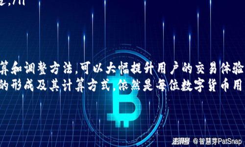 在讨论“imToken矿工费如何计算”之前，我们需要了解一些基本概念，特别是在区块链和加密货币领域中，矿工费（即交易费用）是确保交易能够及时被处理的重要组成部分。以下是对这一主题的详细解析：

矿工费的基本概念
矿工费是用户在进行区块链交易时，需要支付给矿工的费用。矿工通过验证和处理交易来维护区块链的安全，并将其记录在账本上。尽管区块链技术可以实现去中心化，但矿工依然需要激励机制来确保他们参与网络运作。
矿工费的主要作用在于：第一，激励矿工及时处理交易；第二，防止网络拥堵；第三，提供一种机会使得交易在某一时段内优先被确认。用户可以根据自己对交易确认速度的要求，自行决定支付的矿工费用。

imToken与交易费用
imToken是一款广泛使用的数字货币钱包，支持多种区块链资产的管理。在imToken钱包中，用户在发送数字货币时需要支付相应的矿工费。用户可以在发送交易时，选择不同的矿工费用以便控制交易的优先级。
在imToken中，矿工费的计算通常是根据网络的拥堵程度和用户选择的交易速度决定的。比如，当网络繁忙时，用户可能需要支付更高的矿工费，以确保交易能够快速被处理；而在网络较为空闲的时期，支付较低的矿工费也可能会被及时确认。

矿工费的计算方式
矿工费的计算通常基于以下几个因素：
ul
    listrong交易数据大小/strong：交易的大小以字节（byte）为单位，交易越复杂、数据越多，尺寸越大，对应的矿工费也会相应增加。/li
    listrong当前网络状态/strong：网络的拥堵程度直接影响到交易费用。当网络拥堵时，矿工会优先处理费用较高的交易，因此用户需调整费率以确保交易中最优先。/li
    listrong用户自定义设置/strong：在imToken中，用户可以手动设置矿工费用。通常钱包会给出建议，但用户也可以依据个人需求进行调整。/li
/ul
用户在imToken中进行交易时，钱包通常会显示当前推荐的矿工费。例如，钱包会建议用“低速”、“标准速”或“高速”去选择相应的矿工费，以帮助用户快速进行决策。

如何在imToken中查看和调整矿工费
在imToken中，查看和调整矿工费的步骤非常简单：
ol
    li打开imToken钱包，选择“发送”或者“转账”功能。/li
    li填写接收地址和转账金额后，界面将自动显示预估的矿工费用。/li
    li用户可以选择推荐的矿工费用（如低、中、高）或者手动输入想要的费用。/li
    li确认所有信息无误后，点击发送交易即可。/li
/ol
在这个过程中，用户需要注意当前网络的拥堵状态，如果网络高峰期则需要考虑提高矿工费以避免延误。

影响矿工费的其他因素
除了上述提到的因素，还有一些额外的考虑：交易频率与市场波动。对于一些活跃的交易者，他们的交易频率较高，因此可能会更频繁地关注矿工费用及其变化。而市场的波动性也会对矿工费产生直接影响。比如，在市场行情剧烈变化时，大量用户交易会导致网络拥堵，进而影响矿工费用。

如何矿工费支出
随着数字货币交易的普及，如何有效降低矿工费支出成为了许多用户关注的问题。以下是一些策略：
ul
    listrong选择合适的交易时机/strong：尽量选择在网络较为空闲时发送交易。例如，通常在周末或节假日，网络使用率相对较低。/li
    listrong使用聚合交易平台/strong：类似于imToken这样的聚合工具，可以帮助用户获取最佳的矿工费报价，确保在最优的费用和速度下完成交易。/li
    listrong加入社区讨论/strong：参与相关的货币社区，了解矿工费的实时动态与参加交易的建议，帮助用户判断何时进行交易最为合适。/li
/ul

总结
矿工费在数字货币交易中起着至关重要的作用，它不仅关系到交易的速度，也反映了用户与矿工之间的互动机制。掌握imToken的矿工费计算和调整方法，可以大幅提升用户的交易体验，并降低交易成本。在数字货币生态系统中，尽管存在不确定性，但通过合理的策略与技巧，用户完全可以在复杂的交易环境中寻求到最优解。
在未来，随着区块链技术的不断发展与进步，矿工费的计算也可能会随着技术的演进而变得更加高效与透明。然而，就目前而言，了解矿工费的形成及其计算方式，依然是每位数字货币用户不可或缺的知识。因此，借助imToken等技术工具矿工费用，将使得用户在数字资产管理中游刃有余。

imToken矿工费计算方法详解：立即掌握2025必看技巧