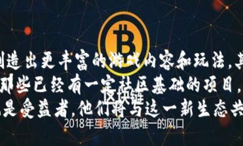    区块链游戏的全新世界：2025必看趋势与发展  / 

 guanjianci  区块链, 游戏, 数字资产, 虚拟经济  /guanjianci 

 什么是区块链游戏？ 
区块链游戏是结合区块链技术与传统游戏玩法的一种新型游戏类型。这种游戏不仅仅是娱乐的工具，更是玩家资产和价值的存储载体。通过区块链的去中心化特性，游戏内的资产，如角色、装备和虚拟货币，都可以在系统内部、不同游戏之间以及现实世界中进行真实买卖。这一概念的推出，无疑在游戏行业引发了革命性变化。

 区块链游戏的工作原理 
要理解区块链游戏的工作原理，首先需要理解区块链的基本概念。区块链是一种分布式的数字账本技术，记录所有交易并使其透明且不可篡改。因此，区块链游戏中的每一项资产都是唯一的，玩家对其资产的拥有权是明确的。
在区块链游戏中，游戏资产一般被称为“非同质化代币”（NFT）。每个NFT都可以代表游戏中的一个独特物品，玩家购买的角色或装备都是通过智能合约在区块链上进行交易的。这样一来，玩家不仅可以在游戏中使用这些资产，也可以在其他平台进行交易，甚至在现实生活中变现。

 区块链游戏的优势 
首先，区块链游戏提供了真正拥有资产的能力。玩家不再是游戏公司虚拟世界的“租客”，而是能够真正拥有自己的角色、装备等数字资产。因为这些资产建立在区块链上，确保其独特性和稀缺性，以此推动玩家的投资意愿。
其次，透明度和安全性是区块链游戏的另一大优势。玩家可以追踪到每一笔交易的历史，确保资产的来源和真伪。此外，由于区块链技术的去中心化特性，任何中心化的游戏公司都无法单方面改变游戏规则，这样可以避免一些玩家担心的“游戏公司随意封号”等问题。

 市场现状与未来发展 
截至2023年，区块链游戏市场已经开始迅速发展，几乎所有的主流游戏平台都开始考虑如何在其架构中融入区块链技术。实际上，像《Axie Infinity》和《Decentraland》这样的游戏已经吸引了大量玩家，同时也带来了巨大的经济收益。
然而，市场的快速发展也伴随着挑战。首先，由于区块链游戏的技术门槛较高，很多传统游戏玩家对此并不熟悉。此外，市场上涌现的各种项目也导致一些不良项目欺骗玩家。因此，玩家在选择参与区块链游戏时，必须提高警惕，仔细甄别各种平台的合法性和项目的可行性。

 玩家体验的提升 
随着区块链游戏技术的不断成熟，玩家体验也在不断提升。因此，开发者们开始致力于创造更具沉浸感的游戏世界，通过虚拟现实（VR）和增强现实（AR）技术提供更为丰富的体验。例如，一些项目已经开始探索如何将VR和区块链结合，创造出全新的社交游戏体验，让玩家可以在虚拟世界中与朋友一起互动。
此外，社区的构建也是区块链游戏的重要组成部分。许多游戏都建立了自己的社区，通过社交媒体和论坛与玩家进行互动，这不仅增加了游戏的黏性，也让玩家的声音能够被直接听见。

 未来趋势与总结 
展望2025，区块链游戏将会迎来更加广阔的发展空间。首先，随着技术的进步，区块链游戏将变得更加易于上手。更多的开发者会加入这个领域，创造出更丰富的游戏内容和玩法。其次，随着政策的逐步明确，许多国家也将会对区块链游戏行业进行规范，这将帮助市场走向更加成熟的阶段。
然而，玩家在迎接未来的同时，也需要保持审慎的态度。市场的繁荣往往伴随着泡沫，玩家和投资者都应该做好风险评估。在选择游戏时，不妨关注那些已经有一定社区基础的项目，而不仅仅是听从市场的热潮。
总的来说，区块链游戏作为新兴科技与传统娱乐产业的结合体，正通过其独特的机制与透明度，引领着未来游戏行业的变革。玩家们既是参与者也是受益者，他们将与这一新生态共同成长，实现更丰富的游戏体验和经济收益。