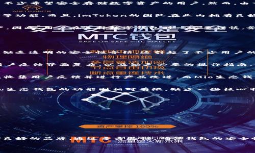 mio生态钱包imtoken是假的吗/mio生态钱包imtoken是假的吗

mio生态钱包, imtoken, 加密货币, 钱包安全/guanjianci

引言
在数字货币的快速发展中，各种加密货币钱包层出不穷，用户在选择钱包时需要格外谨慎。最近，关于“Mio生态钱包”的讨论频频出现，尤其与“imToken”相提并论。那么，这究竟是一个值得信赖的产品吗？或者，它只是另一个潜在的骗局？本文将深入探讨这个问题，并为你揭示事实真相。

什么是Mio生态钱包？
Mio生态钱包是一款专注于加密货币管理的数字钱包应用，声称能够支持多种类型的加密资产。这个钱包的开发团队主打用户的隐私保护和资金的安全性，吸引了不少希望安全存储数字资产的用户。然而，由于市场上有诸多类似名称的产品，因此用户在选择时，常常感到混淆不清。

imToken钱包概述
imToken则是一款相对成熟的数字资产钱包，自2016年推出以来，逐渐积累了大量用户。其功能全面，不仅支持多种主流数字货币，还具备去中心化交易、资产兑换等功能。而且，imToken的团队在业内拥有良好的口碑，用户对其安全性和功能性普遍较为认可。

为什么会产生质疑
近年来，随着加密货币市场的火爆，不少假冒和诈骗钱包层出不穷。一些不法分子通过模仿知名钱包的名称或界面，试图吸引用户下载和使用，从而窃取用户的资产。因此，用户在选择数字钱包时一定要谨慎，务必核实其真实性。

Mio生态钱包与imToken的比较
在对比Mio生态钱包和imToken时，我们可以从几个方面来关注它们的异同。

1. 安全性
安全性是数字钱包的首要考量因素。imToken实施了多层级的安全措施，包括私钥本地存储、钱包指纹和密码保护等。然而，Mio生态钱包在这方面的信息相对较少，缺乏透明的安全性介绍，这引起了不少用户的顾虑。用户在使用钱包时，务必要确保你的私钥信息安全，避免随意分享或存储在不安全的地方。

2. 用户体验
用户体验决定了一个产品的使用感受。imToken凭借其友好的界面设计和便捷的操作流程受到了广泛好评。然而，Mio生态钱包的使用体验却存在一些负面评论，用户反馈界面复杂，以及缺乏必要的操作指南，使得新用户进入门槛较高。优质的用户体验能够有效促进用户的持续使用，而如果体验不佳，用户将很难留下来。

3. 社区支持
社区支持是衡量一个产品成功与否的重要因素。imToken拥有庞大的用户社区，用户可以在社区中找到丰富的信息和使用技巧，此外，开发团队也经常与社区互动，收集用户反馈并进行产品改进。而Mio生态钱包在这方面的表现则显得较为薄弱，缺乏足够的用户互动和反馈渠道，这无疑对其可信度造成了一定的打击。

4. 功能多样性
功能多样性影响用户选择钱包的原因之一。imToken除了支持加密资产的存储外，还提供了去中心化交易和借贷功能，用户可以在钱包内直接进行资产交易。而Mio生态钱包的功能则相对有限，缺少一些核心特点，因此，在功能多样性上，imToken显然更具优势。

如何识别假钱包
在选择数字钱包时，有几个要点可供用户参考，以辨别钱包的真实性。
ul
    listrong查看开发团队信息：/strong权威钱包通常会有清晰的开发者信息和团队背景。/li
    listrong了解社区评价：/strong通过用户反馈和评论，了解钱包的口碑。/li
    listrong检查更新记录：/strong定期更新和维护是可信钱包的标志，看看钱包是否经常进行版本更新。/li
    listrong使用安全工具：/strong借助网络安全工具，确保你下载钱包的官方网站是安全可信的。/li
/ul

总结
就目前的情况而言，Mio生态钱包的信息较为有限，相比之下，imToken拥有更为成熟的用户基础和更高的信任度。因此，用户在选择钱包时，应该优先考虑那些口碑良好的品牌，通过多方验证，确保钱包的安全性和有效性。同时，对于Mio生态钱包，要保持谨慎态度，并进行充分的调研后再做决策。记住，安全是最重要的，选择一个可靠的钱包，才能更好地保护你的数字资产。

希望这篇文章能够帮助到你，理性看待数字钱包的选择，确保自己的数字资产安全。如果你有更多关于数字钱包的问题，欢迎随时咨询。