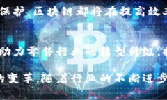 区块链零售是指在零售行业中应用区块链技术，