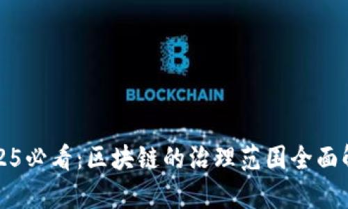 2025必看：区块链的治理范围全面解析