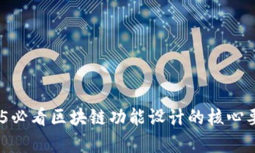 深入探讨：2025必看区块链功能设计的核心要素与应用前景