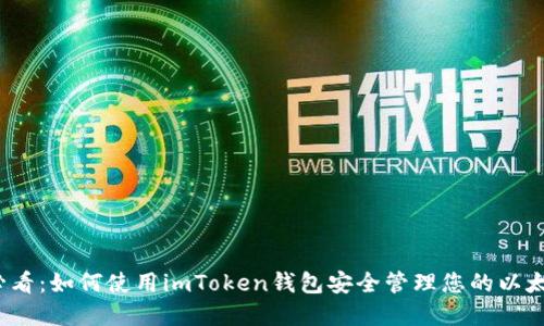 2025必看：如何使用imToken钱包安全管理您的以太坊资产