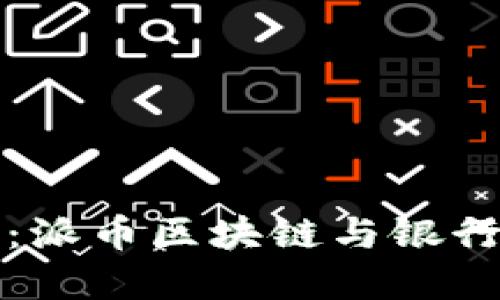 ### 立即了解：派币区块链与银行对接的深远影响