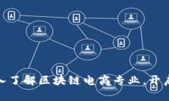 2025必看：深入了解区块链电商专业，开启未来商