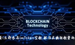 2025必看！立即参与imToken空投，抓住区块链投资的
