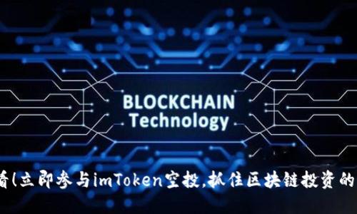 2025必看！立即参与imToken空投，抓住区块链投资的最后机会
