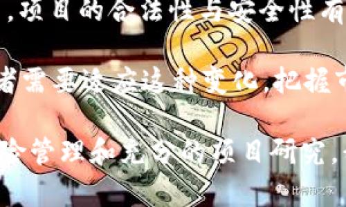 区块链认购是指在区块链技术和应用领域中，对某种项目、资产或代币的购买与投资行为。这种认购通常通过智能合约实现，允许投资者在符合一定条件的情况下，以数字货币或法币支付方式认购特定的资产或代币。下面将详细介绍区块链认购的几个重要方面。

区块链认购的定义与过程
区块链认购主要是指投资者通过区块链平台参与某种项目的代币发行或资产购买。通常这涉及到首次代币发行（ICO）、首次交易所发行（IEO）或其他形式的数字资产发售。投资者在指定时间段内，通过智能合约完成相关的交易和认购流程。

这一过程的第一步通常是投资者选择一个具体的项目或资产进行认购。项目方会在白皮书中详细说明该项目的愿景、产品、团队背景、代币经济等关键因素。投资者可以通过对项目的深入研究，评估投资的风险和潜在收益。

接下来，投资者需要准备相应的数字货币，如比特币或以太坊，作为认购的基础。通过指定的区块链平台，投资者将所需的数字货币发送至项目方提供的地址，一旦确认，智能合约会自动记录交易信息，确保交易的安全与透明。

区块链认购的优势
区块链认购相较于传统投资方式有多个显著优势。首先，区块链技术提供了高度的透明性。所有的交易记录都被记录在区块链上，任何人均可查阅。这种透明性能够降低欺诈和误导风险，提升投资者的信心。

其次，区块链认购能够显著提高资金的流动性。由于大多数区块链项目会在数字资产交易所上线，投资者可以在认购后，随时通过交易所进行买卖，迅速实现收益转化。此外，大部分区块链项目的认购过程更为便捷，投资者可以通过网络完成交易，无需繁琐的纸质文件和冗长的审核过程。

区块链认购的风险与注意事项
尽管区块链认购有诸多优势，但投资者也应当充分认识到其中的风险。首先，市场相对新颖且波动剧烈，代币价格可能在短时间内经历剧烈变动。投资者需做好心理准备，应对潜在的损失。

此外，由于区块链项目的监管尚不完善，部分项目可能存在欺诈风险。投资者在认购前，应仔细查阅项目方的背景资料、团队成员的信誉与项目的合法性，并关注外部评价与社区反馈。

还有，投资者需注意投资组合的多样性，不应将所有资金投入到某一项目中，保持理性投资，分散风险。

区块链认购的实例分析
以某知名区块链项目的ICO为例，该项目致力于构建去中心化的金融生态系统。在认购过程中，项目方发布了明确的白皮书，描述了整个生态系统的架构、用户场景及代币的应用。投资者通过平台认购该项目代币，使用以太坊进行支付。

在成交后，项目方的智能合约会记录认购信息，保证投资者所获代币的安全性。随着项目的逐步推进，该代币在交易所上市后，其价值迅速上涨，带来了可观的投资回报。

未来区块链认购的发展趋势
展望未来，区块链认购将伴随整个区块链技术的进步而不断演化。随着更多国家和地区对区块链技术的政策支持与监管趋于明朗，项目的合法性与安全性有望提高。此外，越来越多的主stream应用场景的出现，将使得区块链项目的认购方式更加多样化与便捷。

同时，金融科技的不断创新，如去中心化金融（DeFi）与非同质化代币（NFT）的兴起，也将为区块链认购带来新的机遇和挑战。投资者需要适应这种变化，把握市场趋势，及时调整投资策略，以应对快速变化的市场环境。

总之，区块链认购是一个充满机遇与风险的投资领域，投资者在参与时应保持谨慎态度，以确保自身利益的最大化。通过合理的风险管理和充分的项目研究，我们可以在这一新兴领域把握投资机会，获得希望中的回报。