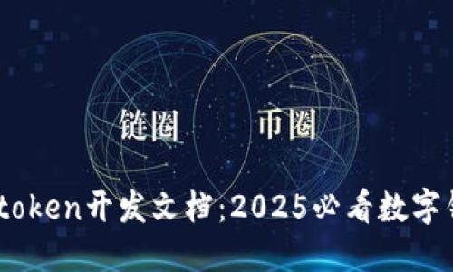 立即掌握Imtoken开发文档：2025必看数字钱包开发指南