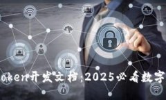 立即掌握Imtoken开发文档：2025必看数字钱包开发指