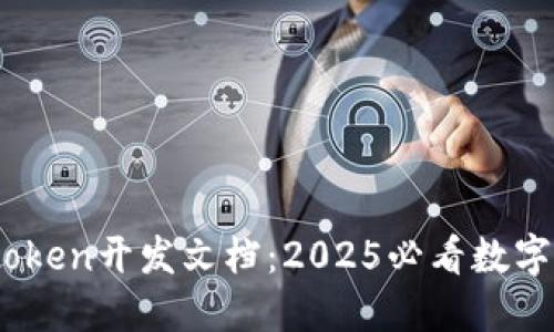 立即掌握Imtoken开发文档：2025必看数字钱包开发指南