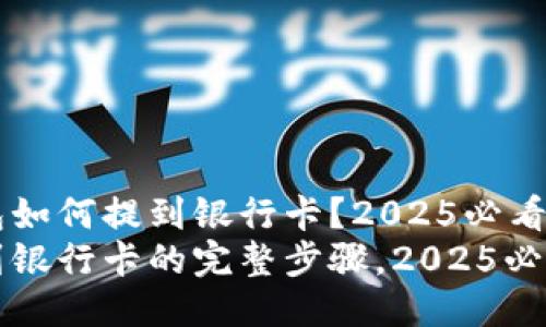 imToken钱包如何提到银行卡？2025必看指南
imToken提到银行卡的完整步骤，2025必看，立即了解！