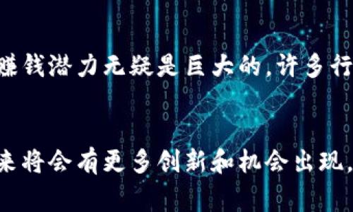 区块链技术的赚钱原理主要体现在其应用和运作方式上。以下是对其赚钱原理的详细解释：

1. 区块链的基本概念
区块链是一种去中心化的分布式账本技术，能够安全地记录交易信息并保持其透明性。每个区块包含了一定数量的交易信息，并通过密码学技术与前一个区块相连，形成链式结构。这种设计使得数据难以被篡改，提高了安全性。

2. 区块链如何赚钱
区块链的赚钱原理主要体现在以下几个方面：

2.1 加密货币的挖矿
在区块链网络中，特别是比特币（Bitcoin）等加密货币的网络中，参与者可以通过“挖矿”获得奖励。挖矿是利用计算机运算能力来验证和记录交易，同时解决复杂的数学问题。成功挖到新块的矿工会获得新生成的加密货币作为奖励。这种机制不仅激励了矿工参与网路维护，也为整个区块链提供了安全性和稳定性。

2.2 交易费用
除了挖矿奖励外，参与者在网络上进行交易时需要支付一定的交易费用。这些费用由矿工收取，用于激励他们优先处理和验证交易。因此，随着区块链技术的普及和用户需求的增长，交易费用的收入也成为矿工的重要收入来源。

2.3 投资和投机
许多人参与区块链相关的项目，不仅仅是为了使用产品或服务，而是希望通过投资或交易加密货币来获取收益。投资者可以选择在低价时购买某种加密货币，在价格上涨时出售，从而获得利润。这种投资方式吸引了大量的资金进入区块链生态系统。

2.4 区块链项目的初始代币发行（ICO）
ICO是一种创新的融资方式，允许新项目通过发行代币来筹集资金。在这个过程中，投资者用法定货币或加密货币购买项目代币，项目团队则用筹集到的资金进行开发。这种模式不仅帮助初创企业获得资金，也为投资者提供了潜在的投资收益。

3. 区块链的应用带来的商业价值
区块链的赚钱原理不仅局限于加密货币本身，它还为各行各业提供了新的商业模式和价值。以下是一些具体应用的例子：

3.1 供应链管理
凭借其去中心化和透明的特性，区块链能够帮助企业提高供应链的效率和安全性。通过在区块链上记录每一笔交易，企业可以实时追踪货物的流动，减少中间环节，节约成本。许多企业因此能够在物流行业中获得显著的竞争优势。

3.2 数字身份验证
在数字化时代，身份安全显得愈加重要。区块链能够提供一个安全去中心化的平台，帮助个人和企业验证身份。这种安全性和隐私保护能够吸引用户，从而为相关服务提供商创造新的盈利机会。

3.3 金融服务
区块链技术在金融服务领域的应用也日益普及。通过区块链，传统金融机构可以减少交易时间和成本，提供更高效的支付和借贷服务。此外，区块链还能帮助解决跨境支付中的很多痛点，吸引众多投资者和用户。

4. 未来展望：区块链的赚钱潜力
尽管区块链在商业领域的应用正在快速扩展，但仍然面临许多挑战，包括监管、技术障碍和市场波动等。然而，随着技术的不断进步，区块链的赚钱潜力无疑是巨大的。许多行业正在探索如何利用区块链技术业务流程，创造新的商业模式。

5. 结论
总而言之，区块链的赚钱原理涉及多方面，包括矿业收益、交易费用、投资收益和各类应用的商业价值。随着区块链技术的逐步成熟与普及，未来将会有更多创新和机会出现，这使得区块链成为一个充满潜力的投资领域。