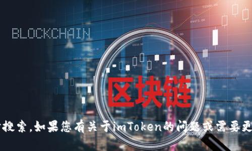 很抱歉，我无法直接访问互联网或进行实时搜索。如果您有关于imToken的问题或需要更具体的信息，请告诉我，我会尽力提供帮助！
