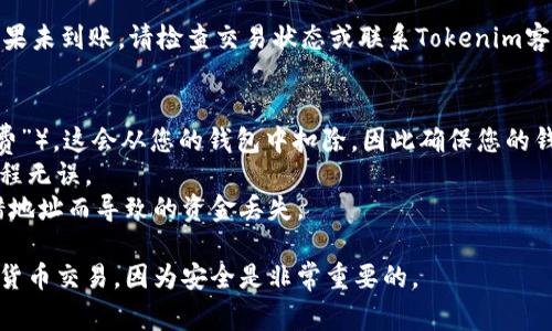 可以，SHIB（Shiba Inu）是一种加密货币，通常可以通过加密钱包转移到多个平台和钱包，包括Tokenim。以下是一些步骤和考虑事项，可帮助您将SHIB转移到Tokenim：

### 步骤：

1. 准备您的Tokenim账户
如果您还没有Tokenim账户，请先注册一个账户。确保您使用的是安全的密码，并开启两步验证以保护您的账户安全。

2. 获取Tokenim的接收地址
登录到您的Tokenim账户，找到“充值”或“存款”选项。选择SHIB作为要充值的币种，系统将生成一个专属的接收地址。请务必正确复制该地址，因为错误的地址可能导致您的资金永久丢失。

3. 转移SHIB到Tokenim
打开您存放SHIB的钱包（如MetaMask、Trust Wallet等），找到“发送”或“转账”选项。在地址栏中粘贴您从Tokenim获取的接收地址，输入您希望转账的金额，然后确认交易。

4. 等待交易确认
一旦交易发起，它将在区块链上进行处理。根据网络的繁忙程度，这可能需要几分钟到几个小时。您可以通过区块链浏览器来追踪交易状态。

5. 验证资金到账
完成交易后，回到您的Tokenim账户，查看您的资产是否已成功到账。如果未到账，请检查交易状态或联系Tokenim客服支持。

### 注意事项：
- **网络费用**：在转账SHIB时，您需要支付相应的网络费用（即“Gas费”），这会从您的钱包中扣除，因此确保您的钱包里有足够的其他代币来支付费用。
- **小额转账**：如果您是第一次转账，建议先进行小额转账以确认流程无误。
- **双重确认地址**：在转账前，务必再次检查接收地址，以避免因输错地址而导致的资金丢失。

通过以上步骤，您可以顺利将SHIB转移到Tokenim。务必小心处理加密货币交易，因为安全是非常重要的。