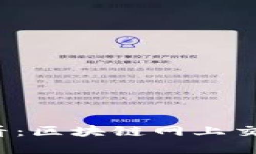 2023年必看：区块链网上交易深入解析