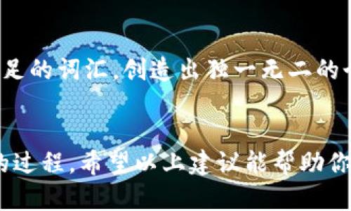 设定 imToken 身份名时，可以考虑以下几个方面，以确保你的身份名既有个性又易于与人分享：

1. 
在选择身份名时，简洁是一个重要的原则。避免使用过于复杂或难以拼写的词汇。理想的身份名应当简单易记，例如使用你的名字的缩写，或者结合一些你喜欢的数字或符号。

2. 与个人品牌一致
如果你在社交媒体或其他平台上已经有了一个相对固定的品牌形象，那么考虑使用与之相符的身份名是明智的。这不仅有利于品牌识别，还能让你的朋友和用户更容易找到你。

3. 体现兴趣或专长
你可以在身份名中体现出你的兴趣或专长，例如如果你对摄影非常热爱，可以考虑使用“照片猎手”、“光影捕手”等名称。这种方式可以帮助你吸引志同道合的人，与他们建立联系。

4. 使用绰号或昵称
如果你有一个特别的绰号或昵称，也可以考虑直接使用它。例如，如果大家平时叫你“小明”，那就可以直接使用这个名字，保持轻松和亲切的感觉。

5. 考虑隐私因素
在选择身份名时，特别要注意个人隐私。如果你不想让陌生人轻易地找到你的真实身份，可以选择更为笼统或抽象的名字。在这方面，你可以创造一个别名，从而保护自己的隐私。

6. 创造性和趣味性
最后，不妨在身份名中加入一些创造性和趣味元素。比如，可以结合趣味十足的词汇，创造出独一无二的个人标识，例如“星际探险家”、“美食侦探”，这样的名字能让人印象深刻。

总结
总之，imToken身份名的选择是一个结合了个性、品牌和隐私等多重考虑的过程。希望以上建议能帮助你找到一个即便在未来很长一段时间内也适合你的身份名。