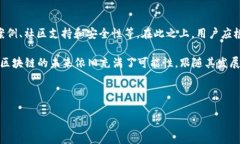 区块链技术是一种基础牢固的创新，近年来迅速