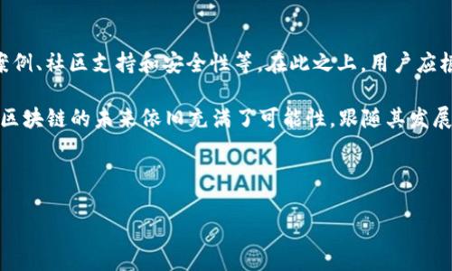 区块链技术是一种基础牢固的创新，近年来迅速发展并扩展到各个行业。然而，如果要探讨“区块链最便宜的品牌”这一问题，首先需要明确的是，区块链本身并没有一个具体的“品牌”，而是由多个使用这种技术的项目和公司构成。因此，以下内容将探讨与区块链技术相关的一些知名品牌及其可能的性价比。

### 1. 什么是区块链？

区块链是一种分布式账本技术，它通过多个节点共同维护数据的不可篡改性与透明性，使得信息的传递更加安全和高效。在传统中心化的系统中，数据存储在一个中心化的服务器中，而区块链则分散存储在整个网络中，这样一来，黑客想要篡改数据变得异常困难。

### 2. 区块链技术的应用领域

目前，区块链技术广泛应用于金融、物流、医疗、游戏以及智能合约等领域。例如，在金融行业，区块链可以用于跨境支付和资产管理；在供应链管理中，它可以提高透明度，追踪商品的来源；在医疗领域，区块链可以确保患者数据的安全甚至实现跨医院的数据共享。

### 3. 区块链最便宜的品牌有哪些？

尽管区块链本身没有具体的品牌，但有许多公司和项目基于区块链技术提供服务，共同构成了“区块链行业”。当然，某些区块链项目的使用成本较低或交易费用更为优惠，尤其是在小额支付或特定用途时。以下是一些引人注目的低成本区块链品牌：

### h43.1. Binance Smart Chain (BSC)/h4

Binance Smart Chain 是由全球最大的加密货币交易所之一Binance推出的区块链。这一平台以其低廉的交易费用和快速的交易确认时间而闻名。用户可以以极低的成本进行去中心化应用（DApp）的开发和交易。因此，对于开发者以及普通用户来说，BSC无疑是一个成本极低的选择。

### h43.2. Polygon (前身为Matic)/h4

Polygon 是一个构建在以太坊之上的二层扩展解决方案，致力于提高以太坊的交易速度并降低费用。得益于其低交易费用和良好的兼容性，Polygon近年来吸引了大量开发者和项目参与者。在这些低成本应用中，用户体验得到了显著提升，因此，Polygon成为越来越多人的使用选择。

### h43.3. Solana/h4

Solana 是一个高性能的区块链，致力于解决区块链技术扩展性的问题。它不仅提供超高的交易吞吐量，还保持低廉的交易费用。这使得Solana非常适合高速交易和去中心化应用的需求。虽然Solana在技术上不断创新，但其低交易费用让它成为许多用户的优质选择。

### 4. 选择区块链品牌时需要考虑的因素

在选择合适的区块链品牌时，低成本当然是很重要的一个因素，但并不是唯一的考虑。以下是一些必须关注的要点：

### h44.1. 交易速度/h4

区块链的交易速度直接影响到用户的体验。选择一个交易速度快的平台，能够确保你在需要快速处理的场合不会受到延迟的困扰。

### h44.2. 安全性/h4

安全性是区块链技术的核心优势之一。在快速发展的行业中，选择一个具有较高安全性的品牌可以减少潜在的风险。例如，一些平台采用了多重签名机制，增强了交易的安全性。

### h44.3. 社区支持/h4

优秀的社区支持能够帮助开发者解决问题，获得反馈，并提高项目的可见度。活跃的社区通常意味着项目有更高的潜力，这样的品牌往往更值得关注。

### 5. 总结

区块链技术正在快速发展，许多品牌提供了多种不同的选择。选择一个“最便宜”的品牌并不容易，更多的因素需要考虑，包括使用案例、社区支持和安全性等。在此之上，用户应根据自身需求，权衡各个品牌的优缺点，从而找到最适合自己的区块链平台。

无论你是开发者还是普通用户，了解区块链行业的基本知识以及各个品牌的优势和劣势，都是取得成功的重要一步。因此，可以说，区块链的未来依旧充满了可能性，跟随其发展步伐，我们将会看到更多的创新和变革。

### 区块链, BSC, Polygon, Solana/guanjianci

### 立即了解2025必看的最便宜区块链品牌