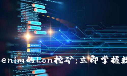2025必看！Tokenim的Lon挖矿：立即掌握数字资产新趋势
