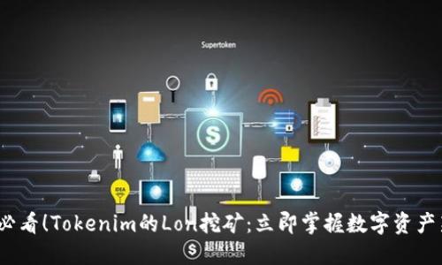 2025必看！Tokenim的Lon挖矿：立即掌握数字资产新趋势