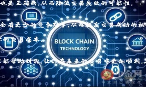   IM钱包交易失败？矿工费设置已达最高，立即解决你的交易问题！ / 

 guanjian ci IM钱包, 交易失败, 矿工费, 加密货币 /guanjian ci 

引言
在如今的数字时代，加密货币交易已成为一种越来越普遍的投资方式。然而，伴随着交易的便捷，问题也随之而来。例如，你可能曾经遇到过“IM钱包交易失败，矿工费设置最高”的场景。这种情况不仅令人沮丧，还可能导致财务损失。在这篇文章中，我们将详细探讨导致交易失败的原因，并为你提供切实可行的解决方案。无论你是刚刚入门的小白，还是已经有经验的投资者，这篇文章都将为你带来重要的信息。

一、交易失败的常见原因
首先，我们需要了解导致IM钱包交易失败的常见原因。交易失败的原因可以归结为多种因素，其中最显著的就是矿工费设置不当。当你在进行交易时，矿工费是网络上完成交易所需的费用。如果这一费用设置得过低，矿工可能不会优先处理你的交易，这可能导致交易的延误甚至失败。

其次，另一个影响交易成功的重要因素是网络拥堵。在高峰期，很多人同时进行交易，导致网络拥塞。在这种情况下，即便你设置了较高的矿工费，交易也可能因为网络繁忙而无法及时被处理。此外，如果你的钱包未更新到最新版本，可能也会导致某些交易问题，这也是不容忽视的因素。

二、矿工费的概念与重要性
矿工费，也称为交易费用，是加密货币交易中必须支付的费用之一。它的主要作用是在区块链网络中激励矿工处理和验证交易。在通常情况下，矿工会优先选择手续费更高的交易，这也是为什么设置合理的矿工费至关重要。

实际上，设置合适的矿工费能够在一定程度上提高交易的成功率和速度。尤其在网络繁忙时，支付更高的矿工费能确保你的交易被迅速处理。因此，了解如何合理设置矿工费是每一个加密货币投资者必须掌握的技能。

三、如何解决IM钱包交易失败的问题？
那么，当你遇到IM钱包交易失败的情况时，应该如何解决呢？首先，你需要查看自己的矿工费设置。确保该费用足够高，以便能够在网络拥堵时也能优先处理。你可以参考一些在线矿工费用计算器，这些工具能帮助你根据当前网络状况建议合适的矿工费用。

其次，要关注IM钱包的更新情况。时间上更新的软件版本往往能解决一些已知的bug，增强钱包的稳定性。此外，若你的IM钱包与任何交易所或其它平台相连接，确保这些平台的设置也是正确的，从而降低交易失败的可能性。

四、其他建议与实践
除了设置合适的矿工费和更新软件之外，你还可以采取其它一些措施来确保交易的顺利进行。首先，尝试选择一个相对冷门的交易时间。例如，在周末或者非高峰时段进行交易，通常会有更少的竞争对手，从而提高交易成功的机会。

此外，可以考虑使用一些交易策略，比如分批次交易，而不是一次性发送大量资金，这样可以避免因发送金额过大而导致的失败。通过合理地规划交易，不仅可以减少失败风险，还能你的交易成本。

五、总结与展望
总之，在加密货币交易中，矿工费是确保交易顺利进行的关键因素之一。通过合理设置矿工费，关注网络拥堵情况，并随时更新钱包软件，你可以显著提高交易成功的率。希望这篇文章能帮助到你，让你在未来的交易中更加顺利。在不断变化的加密市场中，灵活应对与不断学习都是至关重要的。如果你在交易过程中遇到任何问题，欢迎随时寻求帮助，确保自己的投资之路畅通无阻。

最后，祝你在加密货币投资的旅程中，如鱼得水，顺利实现财务自由！